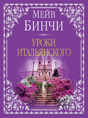 cover image of Уроки итальянского